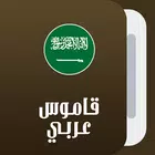 قاموس عربي عربي
